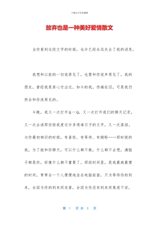 放弃也是一种美好爱情散文
