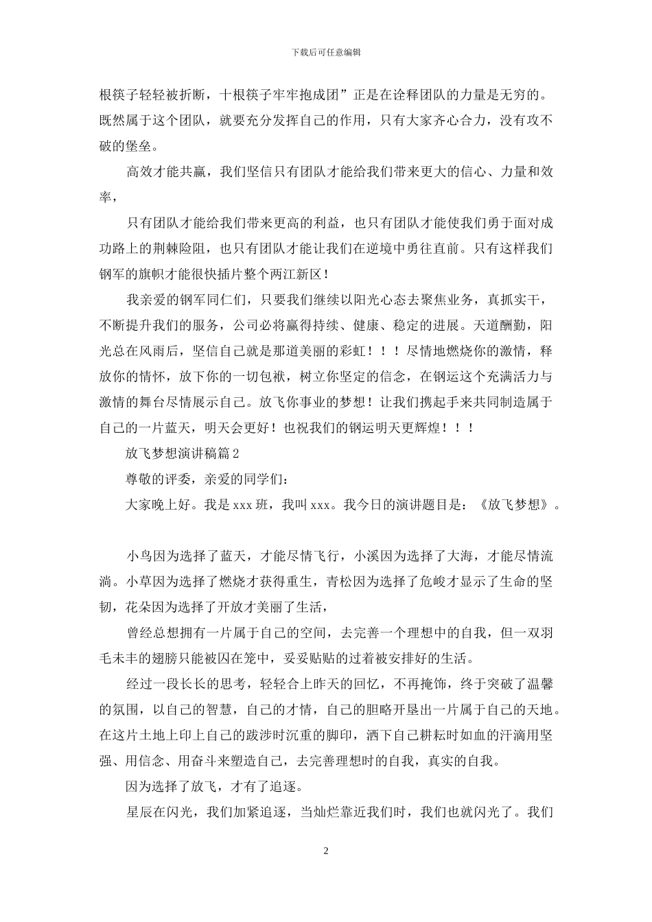 放飞梦想演讲稿范文六篇_第2页