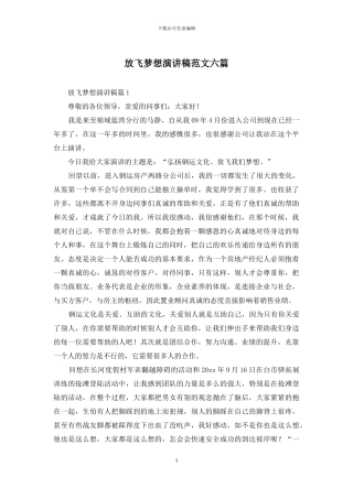 放飞梦想演讲稿范文六篇