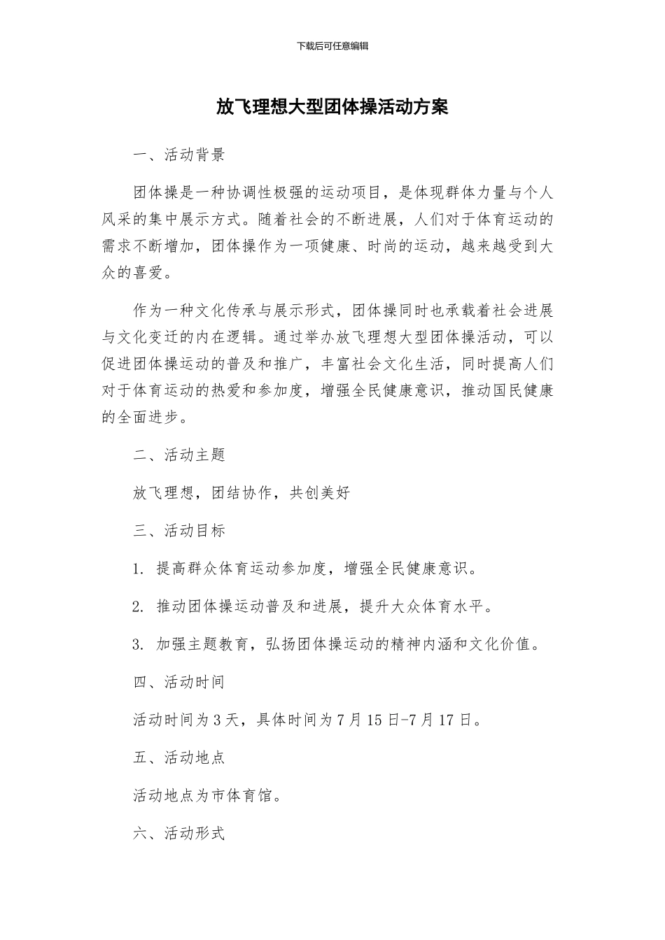 放飞理想大型团体操活动方案_第1页