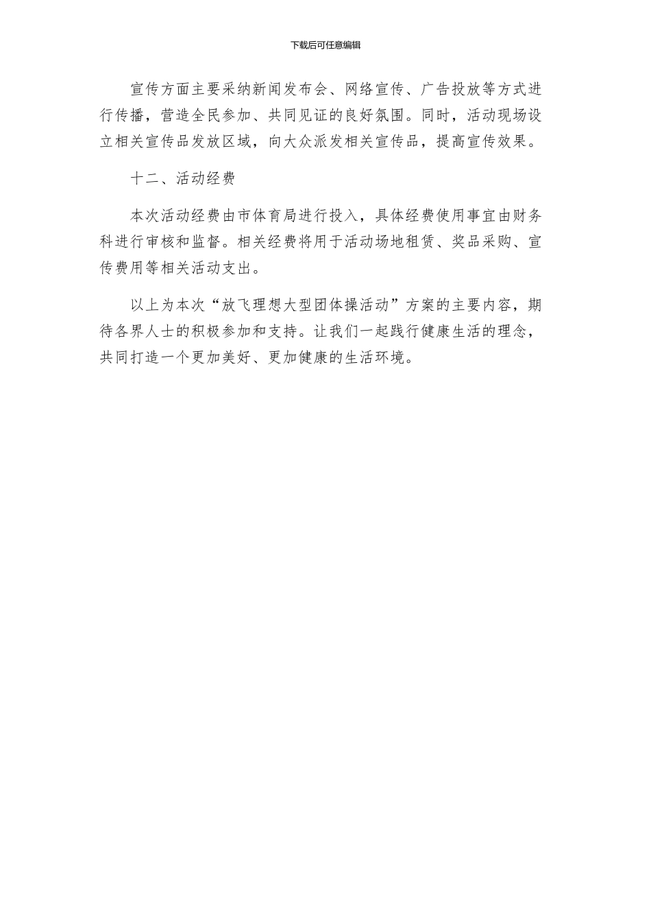 放飞理想大型团体操活动方案_第3页