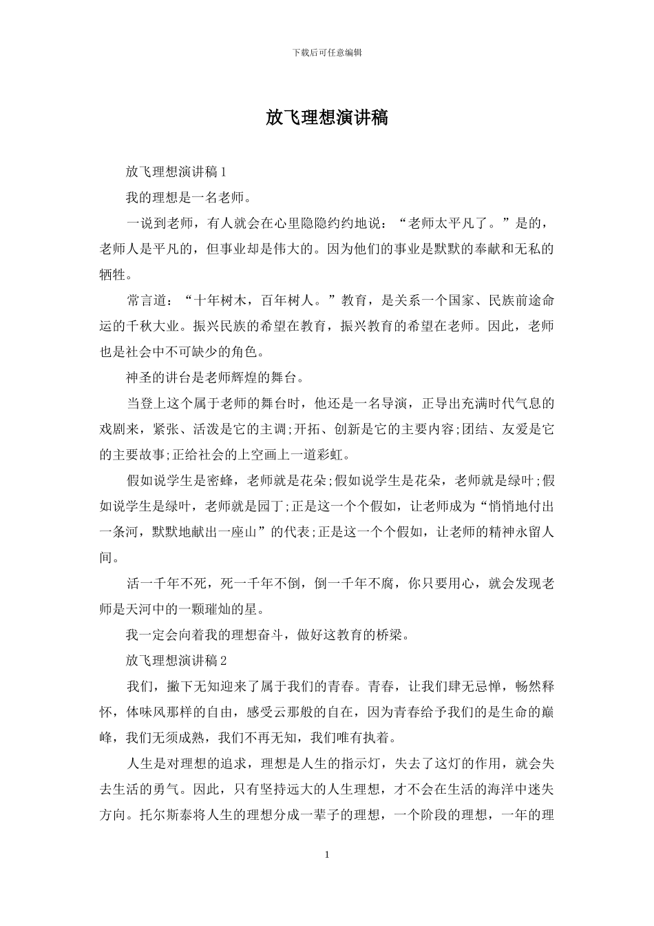 放飞理想演讲稿_第1页