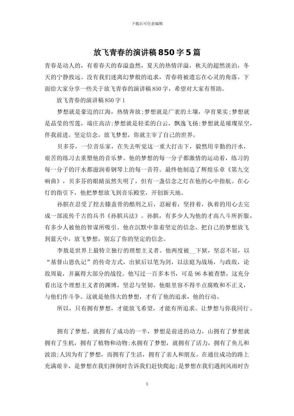 放飞青春的演讲稿850字5篇_第1页