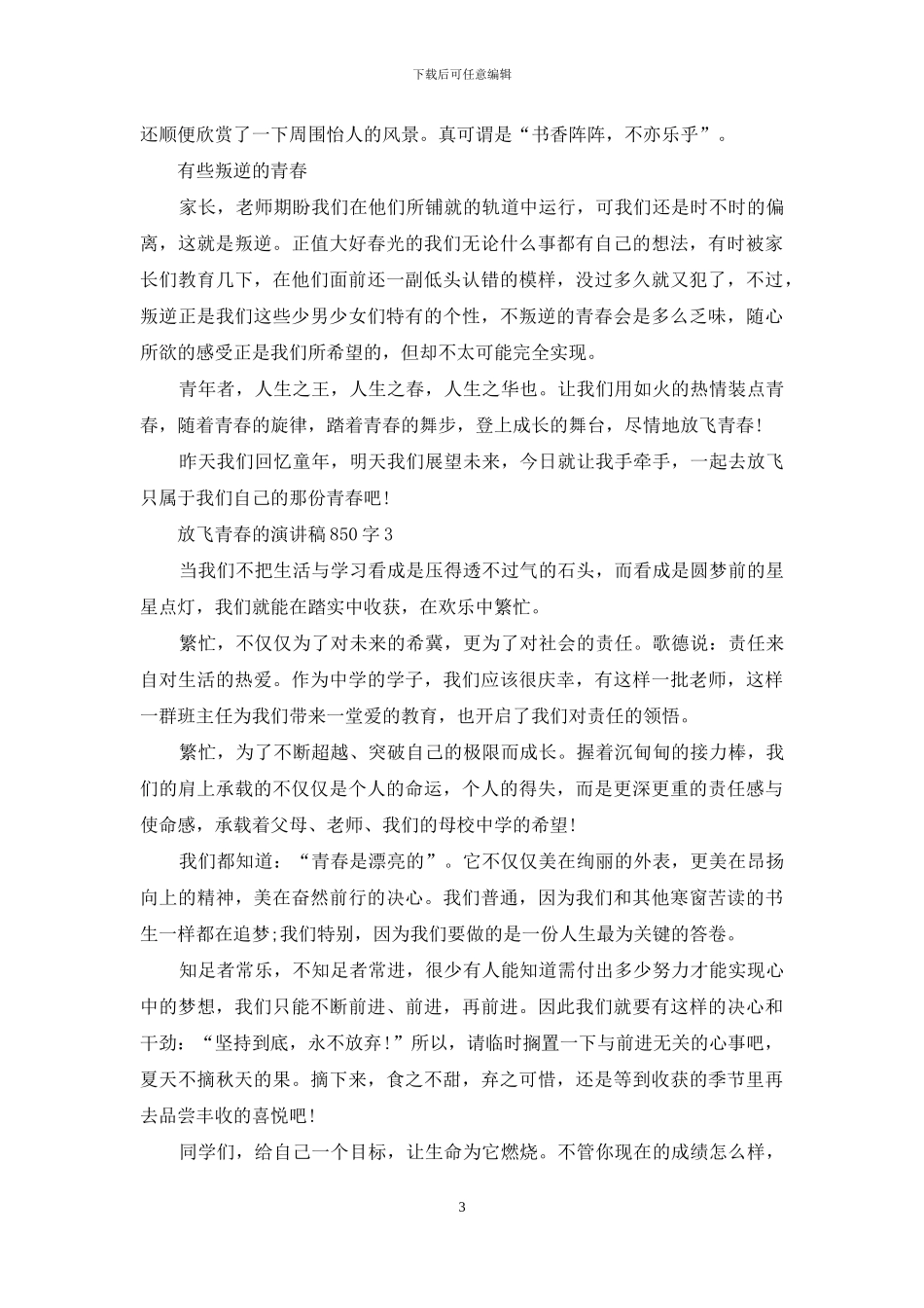 放飞青春的演讲稿850字5篇_第3页