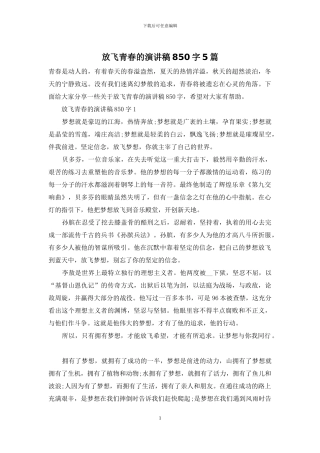 放飞青春的演讲稿850字5篇