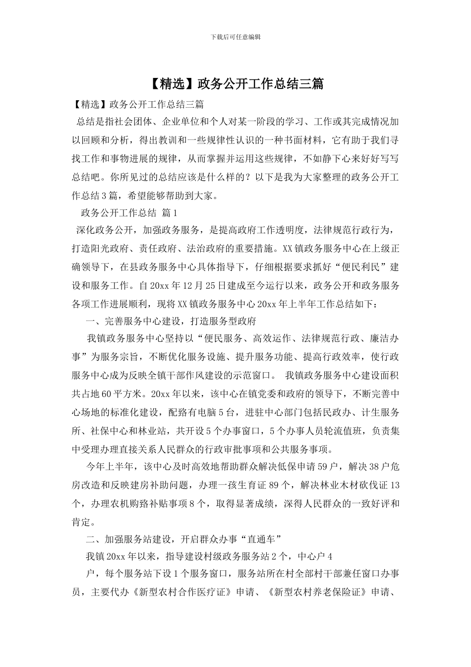 政务公开工作总结三篇_第1页