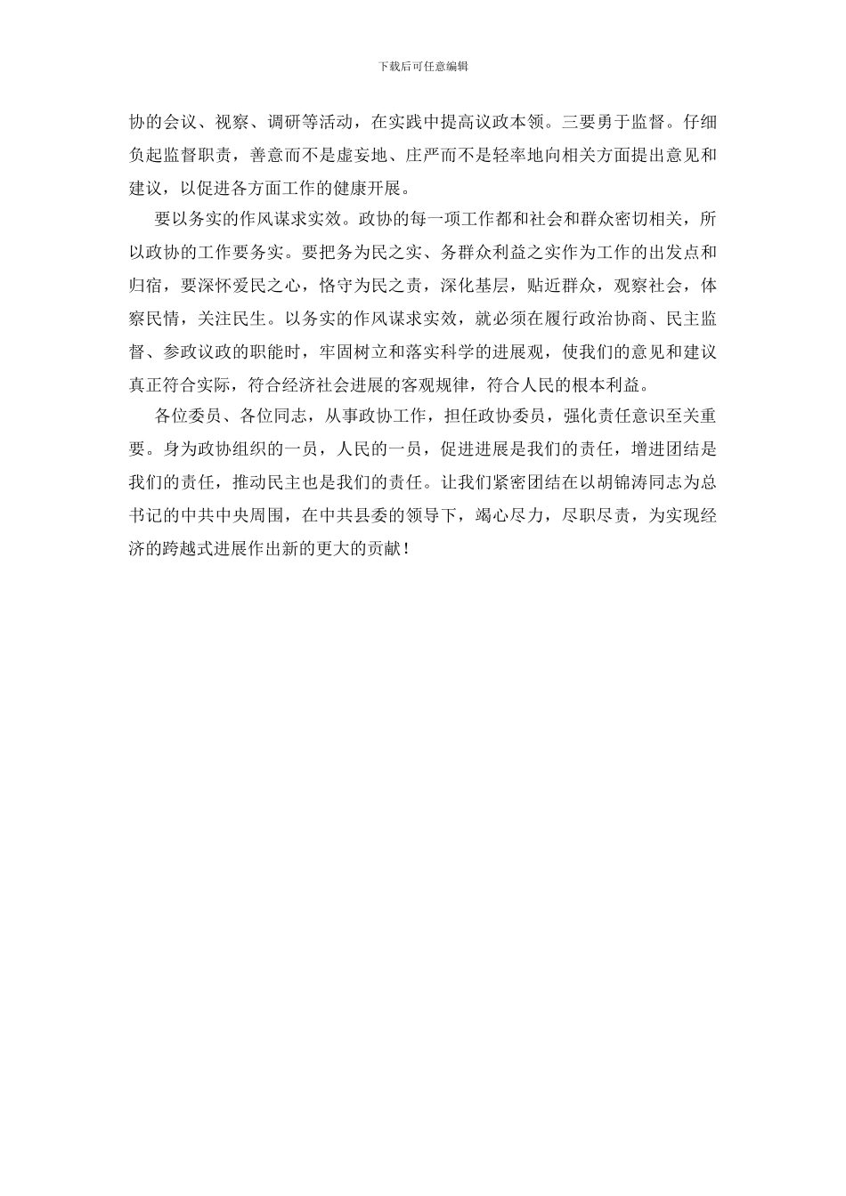 政协主席民主管理讲话_第2页