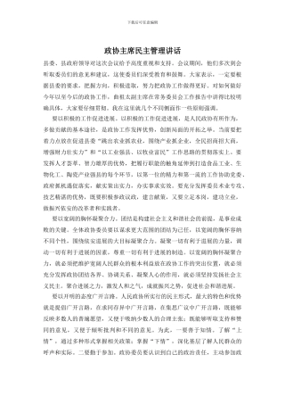 政协主席民主管理讲话