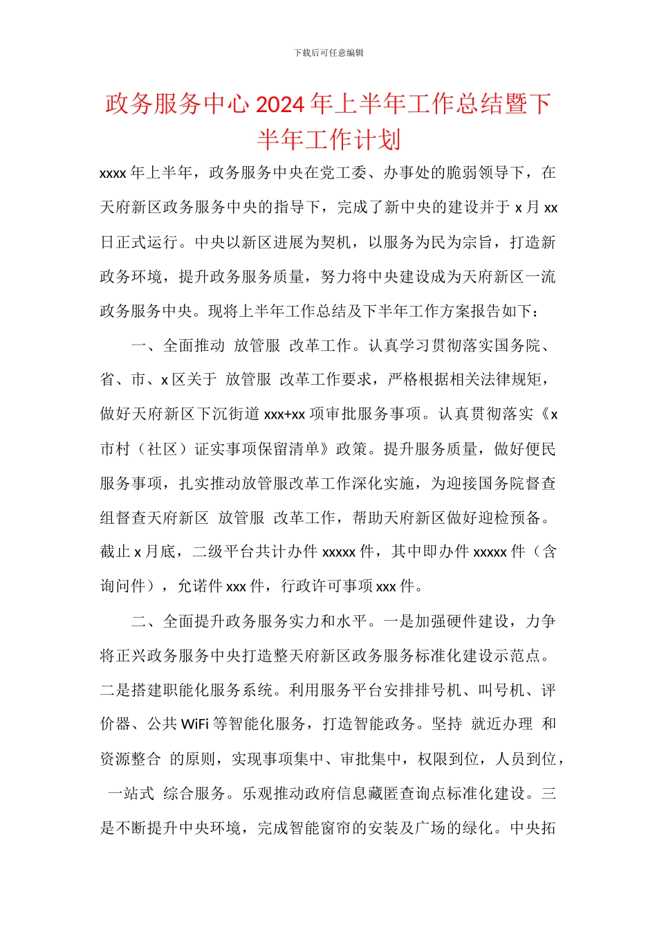 政务服务中心2024年上半年工作总结暨下半年工作计划_第1页