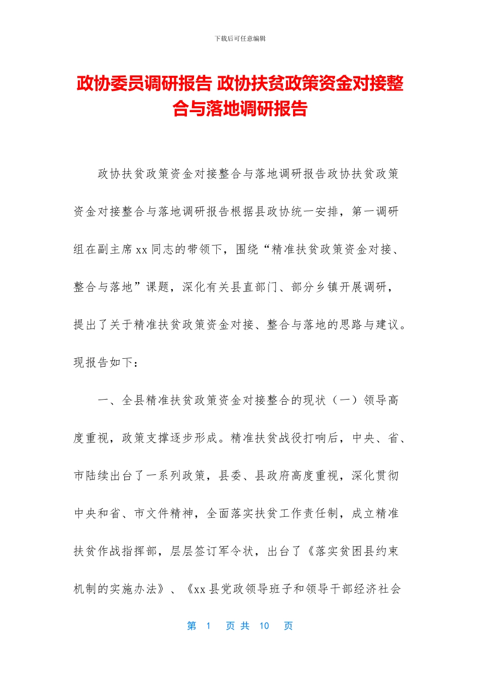 政协委员调研报告_第1页