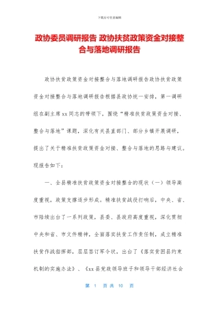 政协委员调研报告