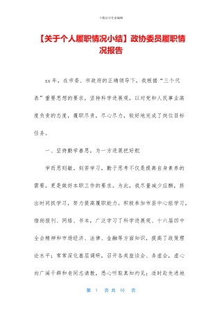 政协委员履职情况报告