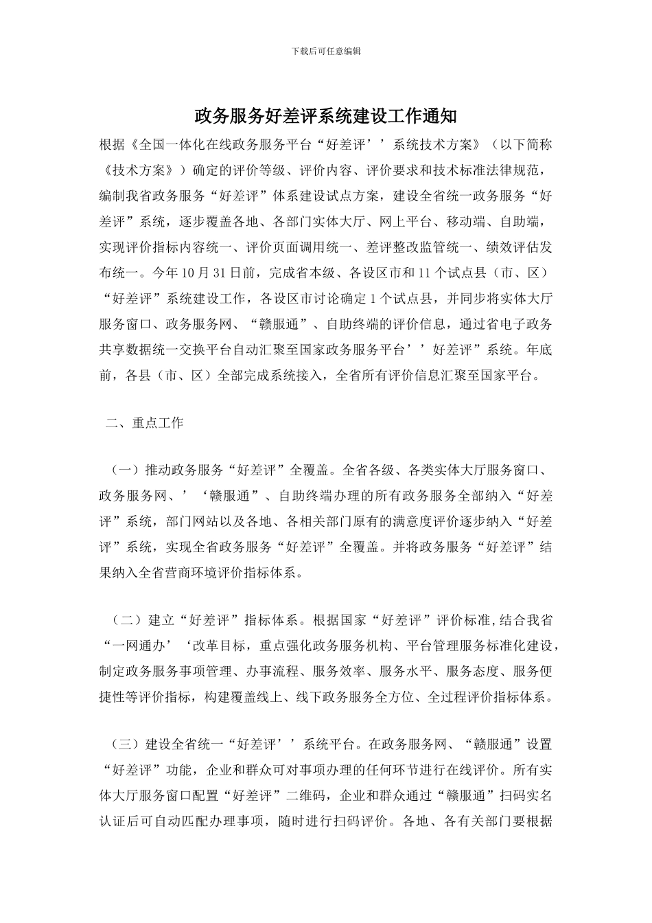 政务服务好差评系统建设工作通知_第1页