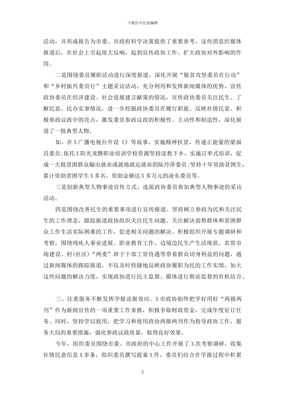 政协宣传思想工作总结汇报_第2页