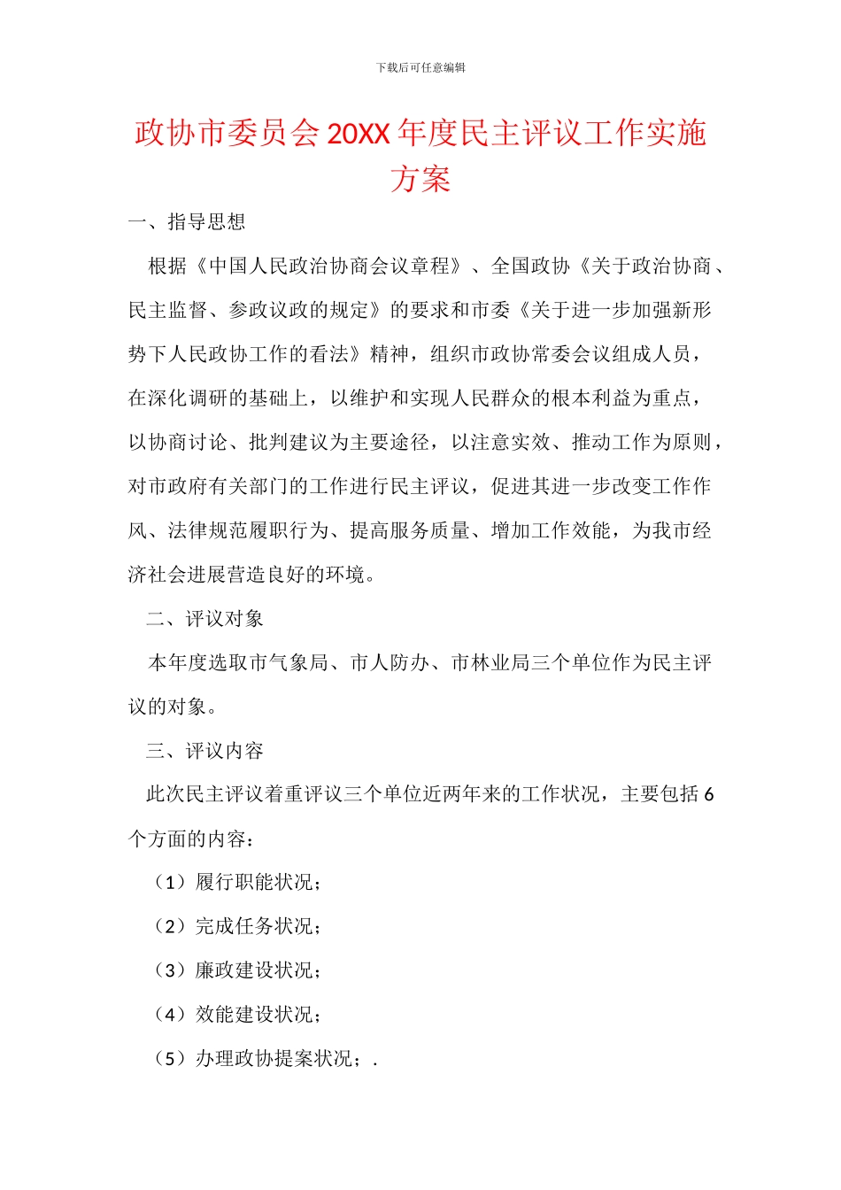政协市委员会20XX年度民主评议工作实施方案_第1页