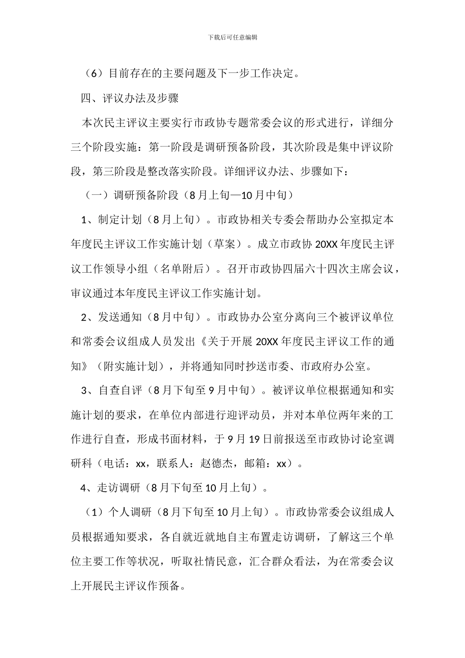 政协市委员会20XX年度民主评议工作实施方案_第2页