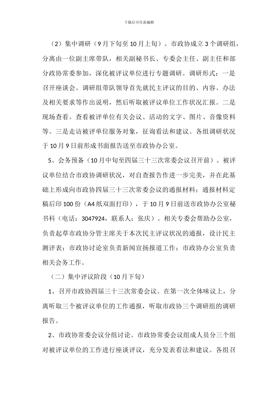 政协市委员会20XX年度民主评议工作实施方案_第3页