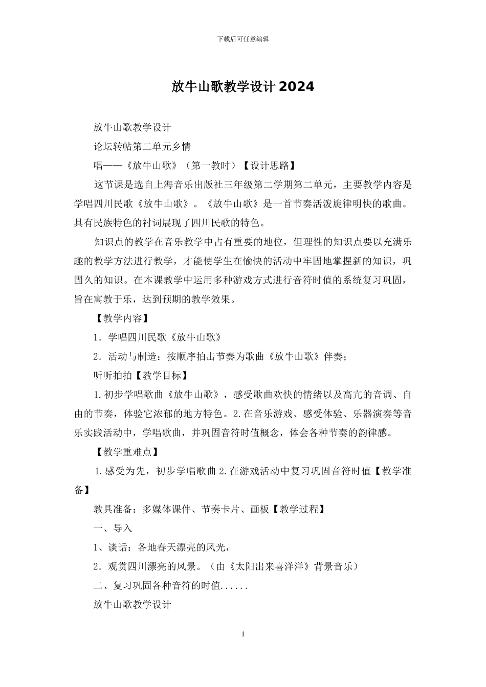 放牛山歌教学设计2024_第1页