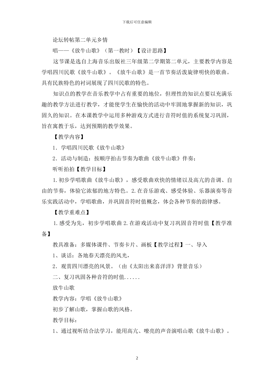 放牛山歌教学设计2024_第2页
