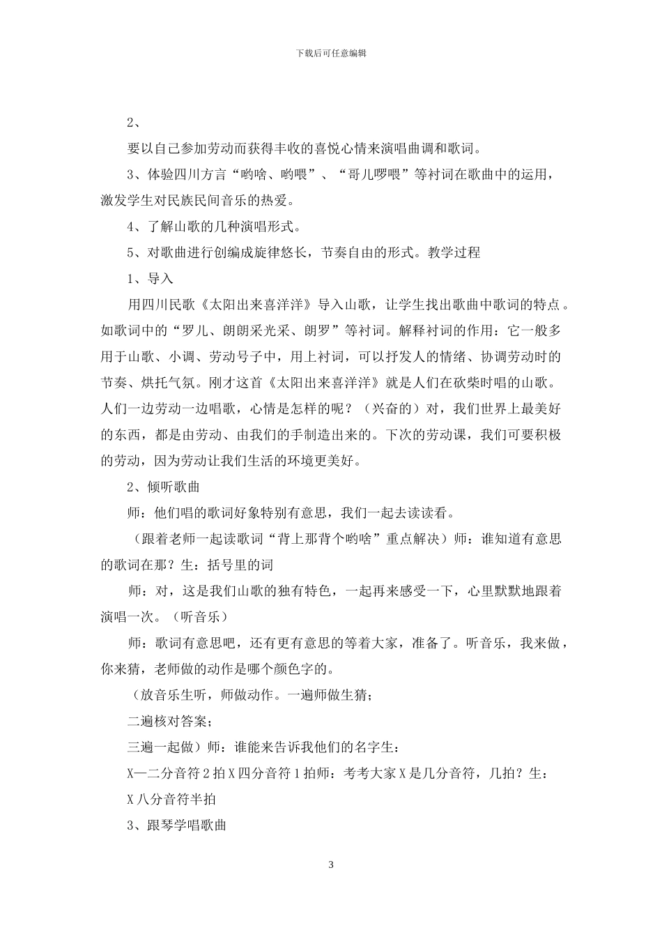 放牛山歌教学设计2024_第3页
