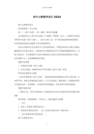 放牛山歌教学设计2024