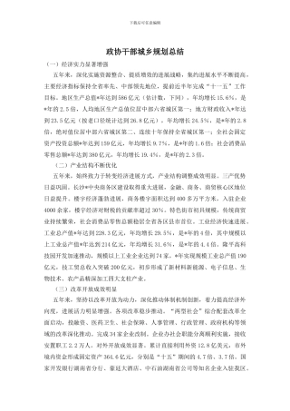 政协干部城乡规划总结