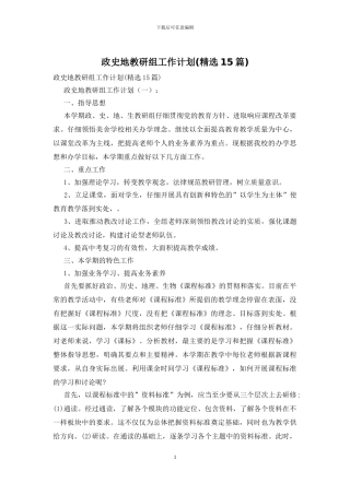 政史地教研组工作计划