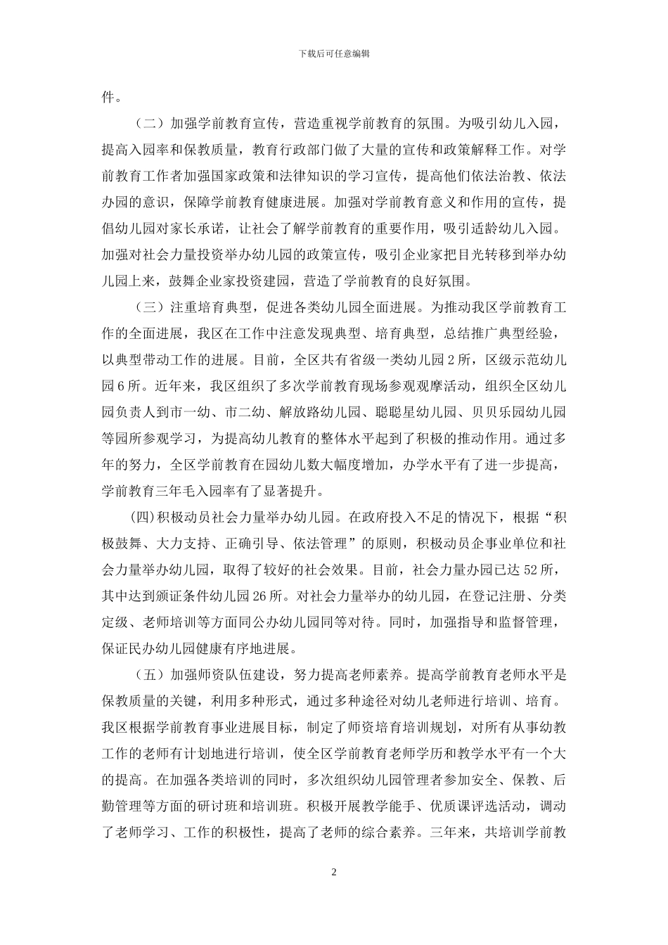 政协调研学前教育工作情况汇报材料_第2页
