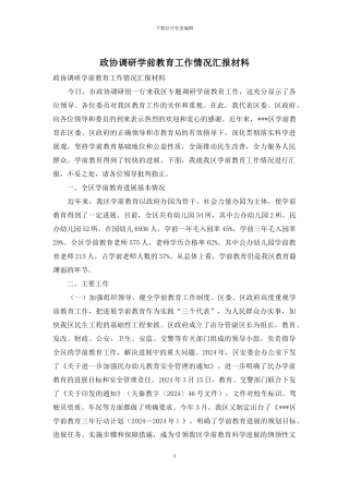 政协调研学前教育工作情况汇报材料