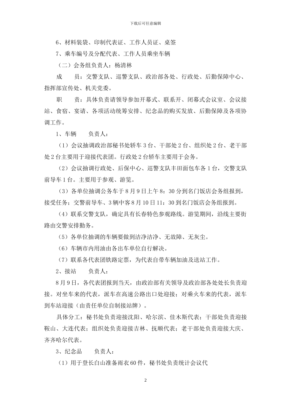 政工年会工作接待准备工作方案_第2页