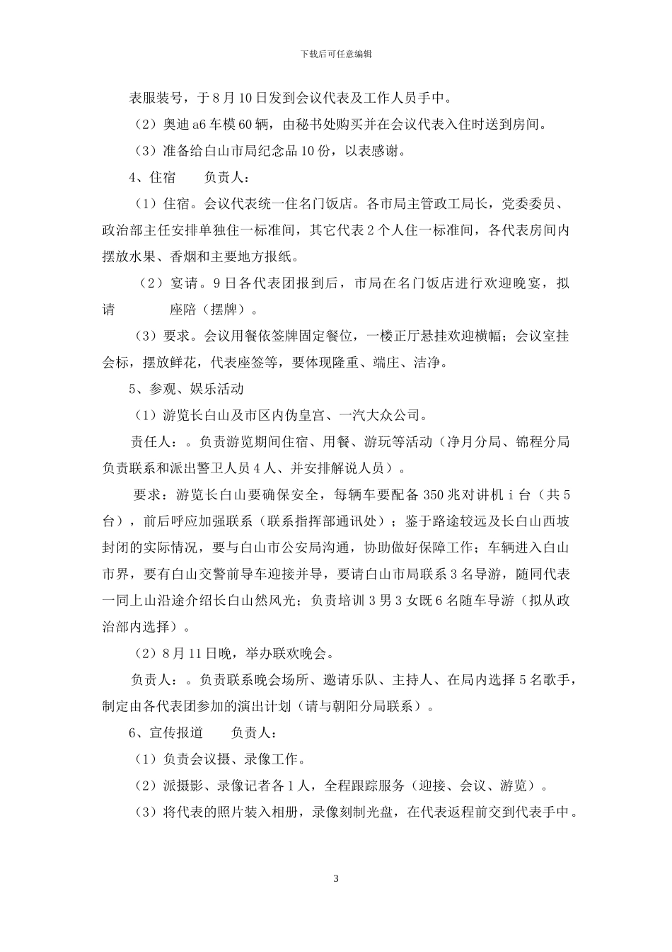 政工年会工作接待准备工作方案_第3页