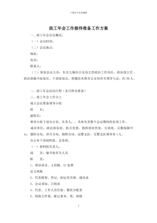 政工年会工作接待准备工作方案