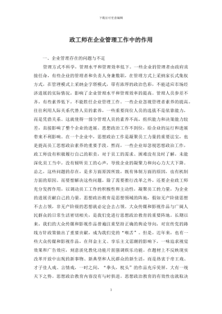 政工师在企业管理工作中的作用