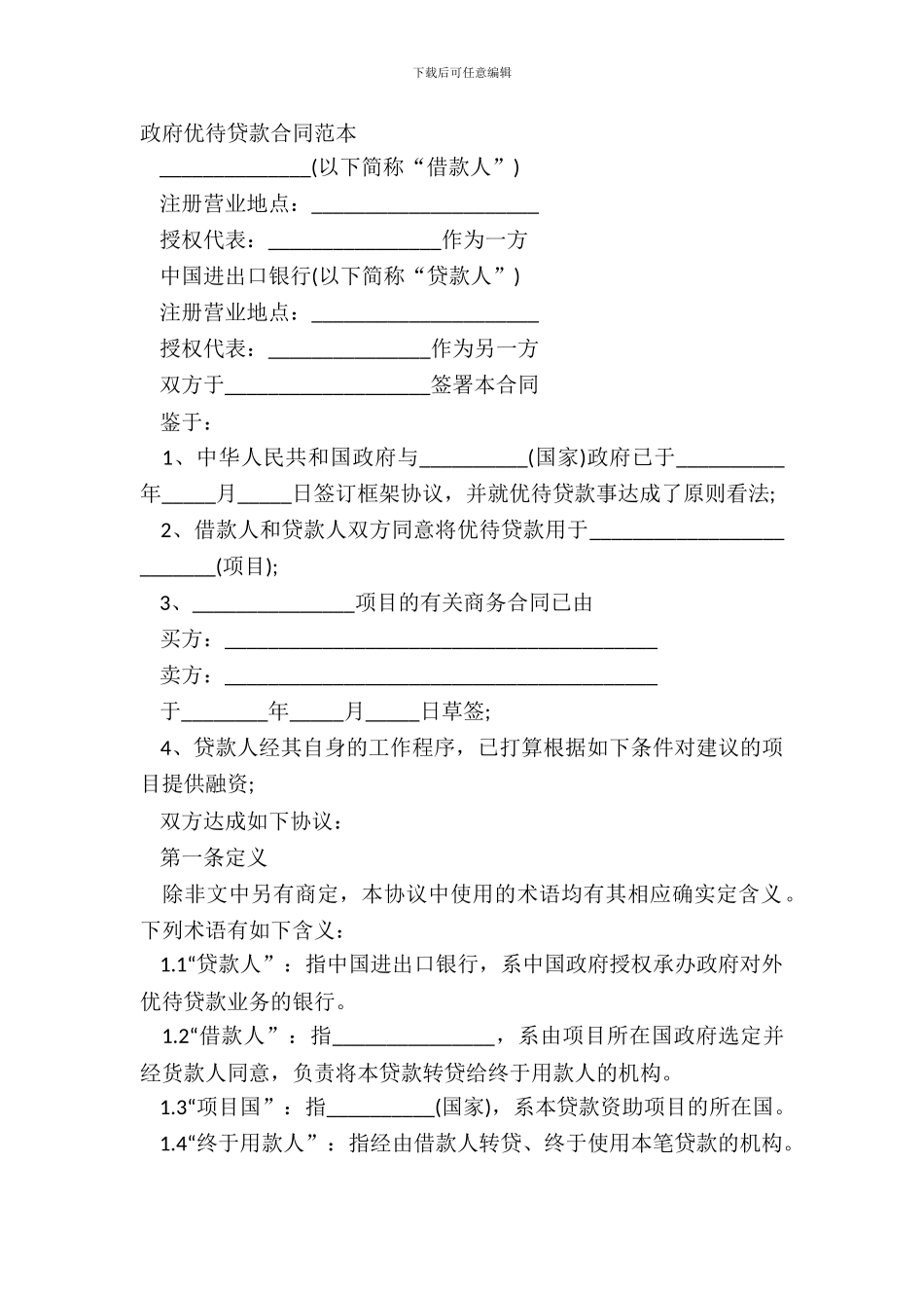 政府优惠贷款合同范本_第2页