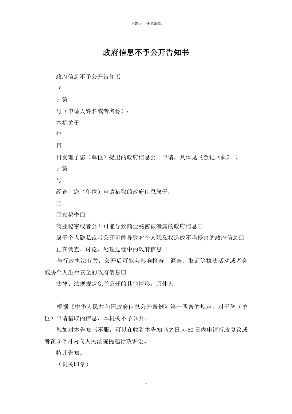 政府信息不予公开告知书_第1页