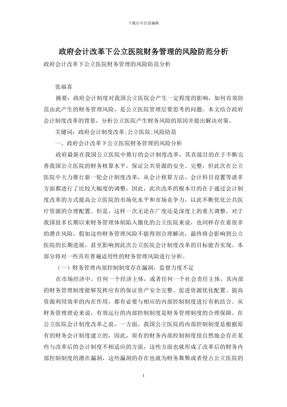 政府会计改革下公立医院财务管理的风险防范分析_第1页