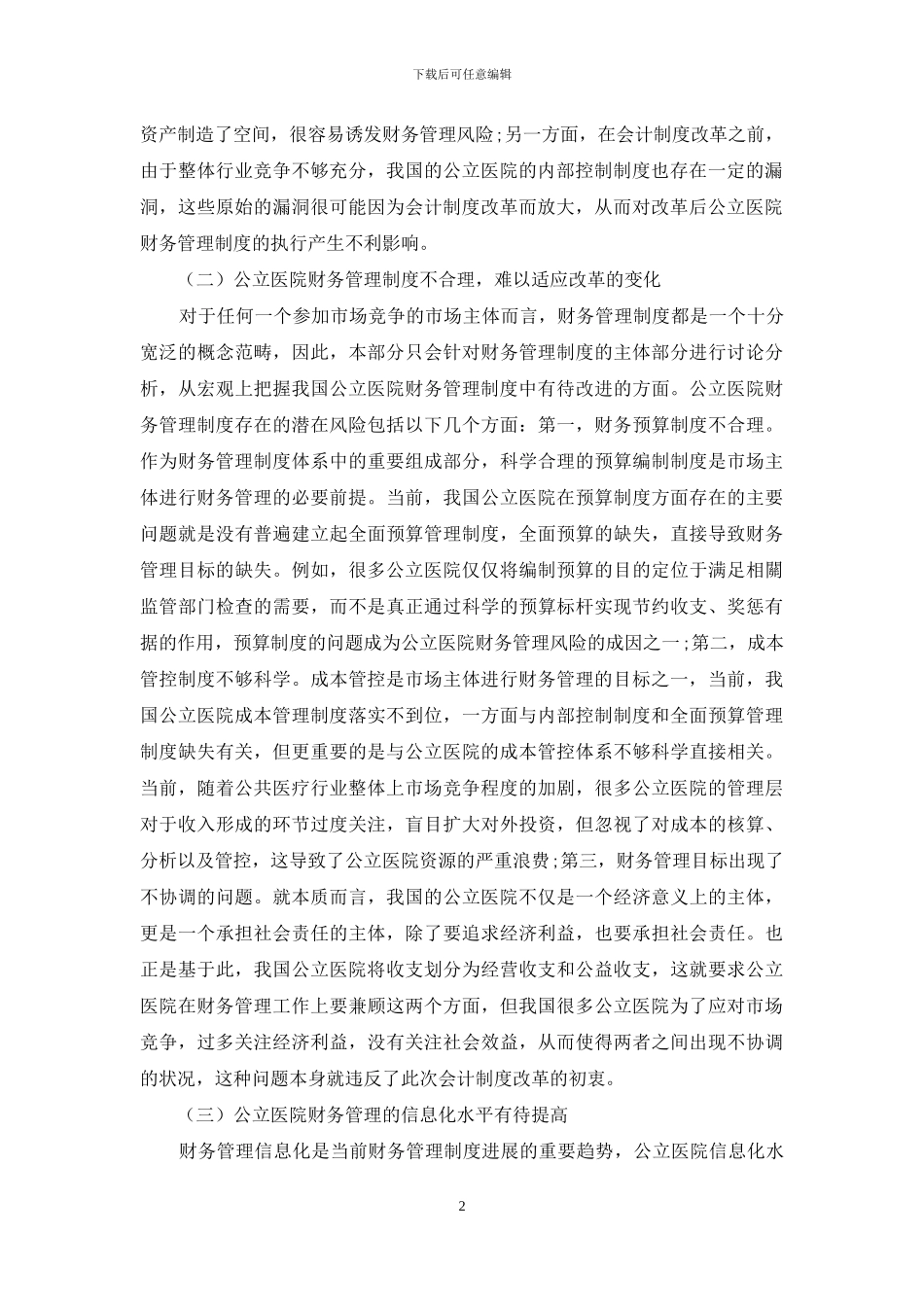 政府会计改革下公立医院财务管理的风险防范分析_第2页