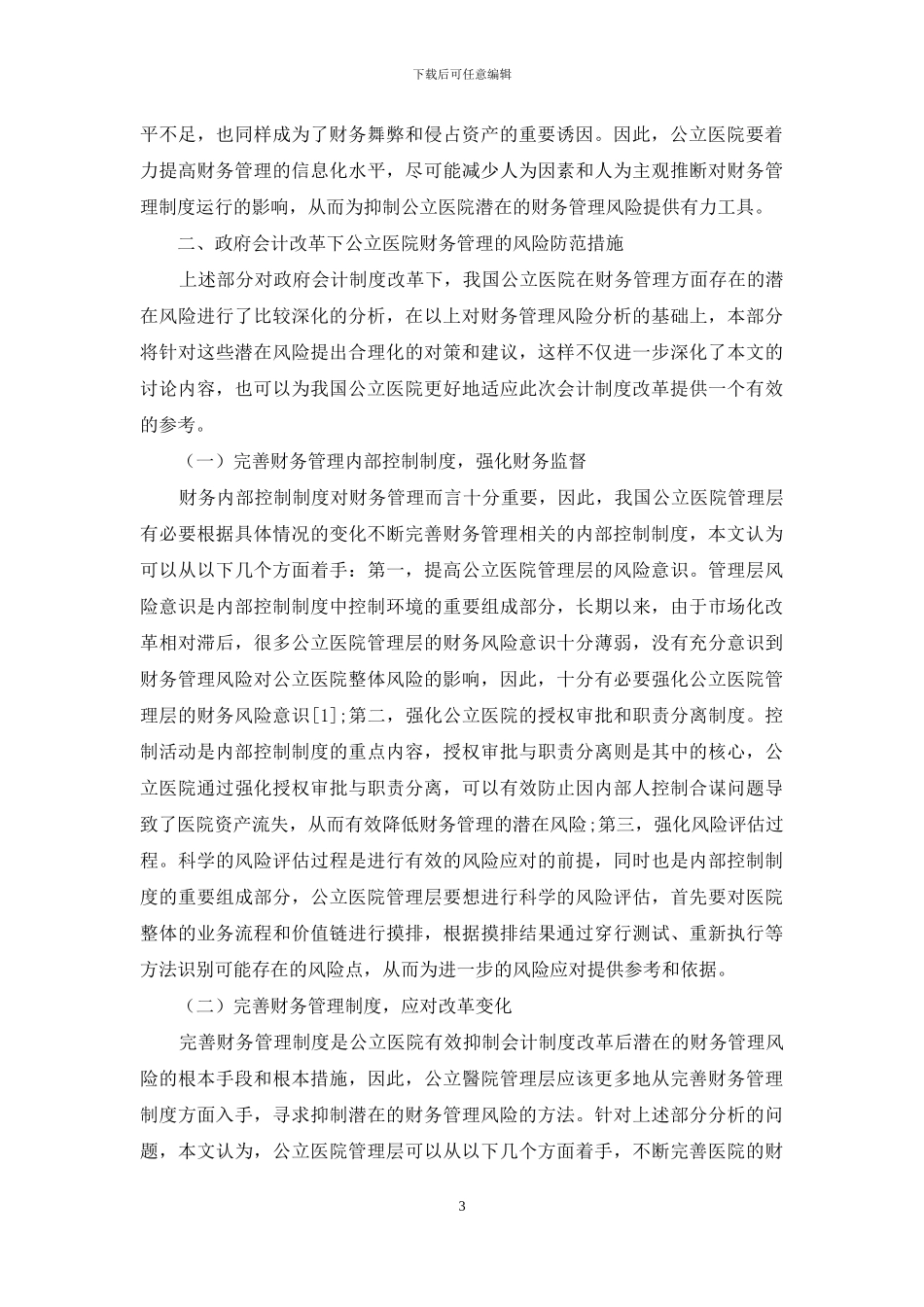 政府会计改革下公立医院财务管理的风险防范分析_第3页