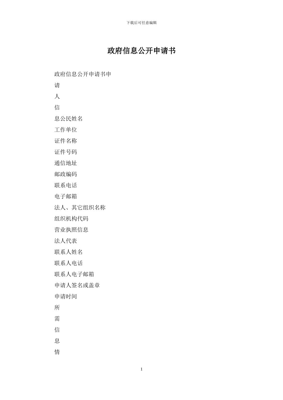 政府信息公开申请书_第1页