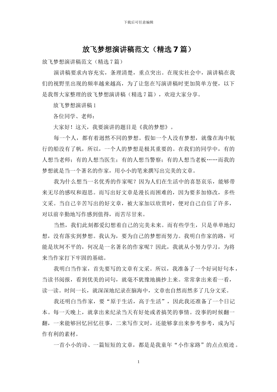 放飞梦想演讲稿范文_第1页