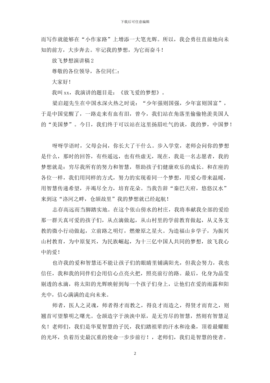 放飞梦想演讲稿范文_第2页