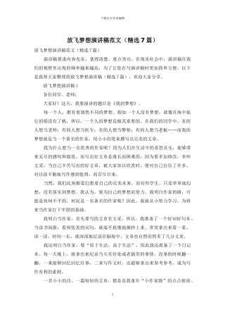 放飞梦想演讲稿范文