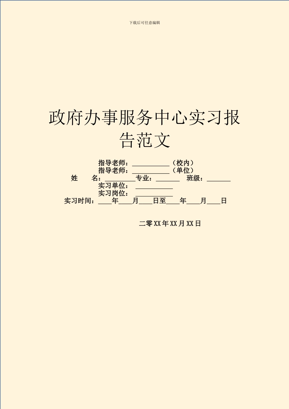 政府办事服务中心实习报告范文_第1页