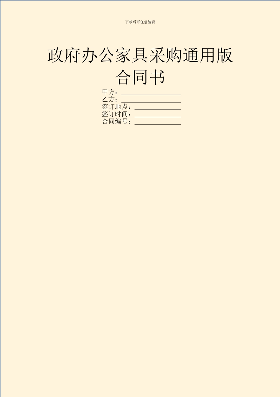 政府办公家具采购通用版合同书_第1页