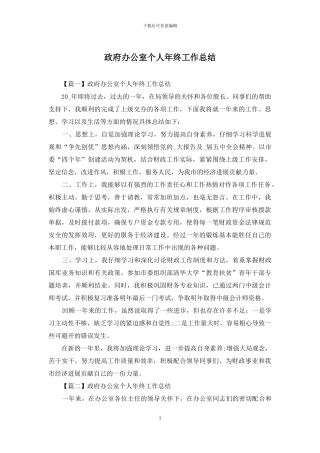 政府办公室个人年终工作总结