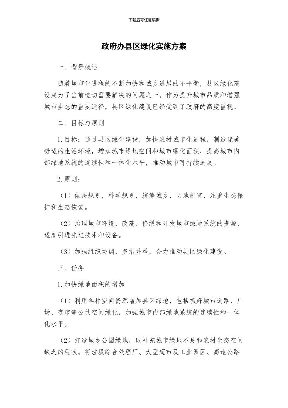 政府办县区绿化实施方案_第1页