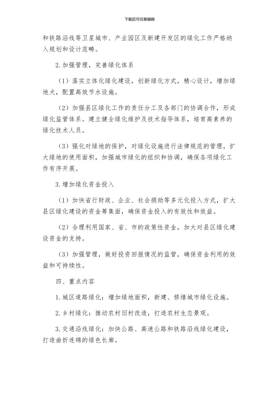 政府办县区绿化实施方案_第2页