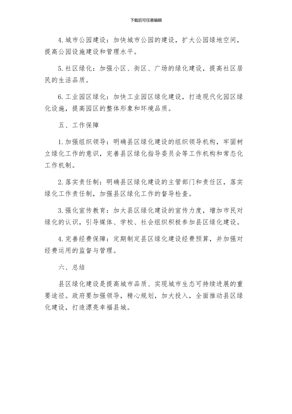 政府办县区绿化实施方案_第3页