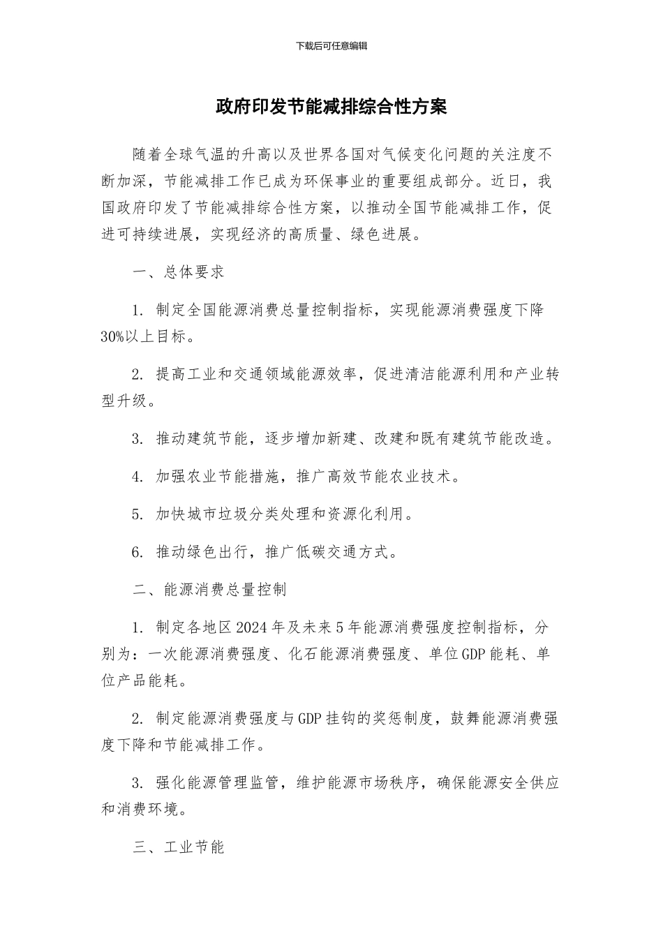 政府印发节能减排综合性方案_第1页