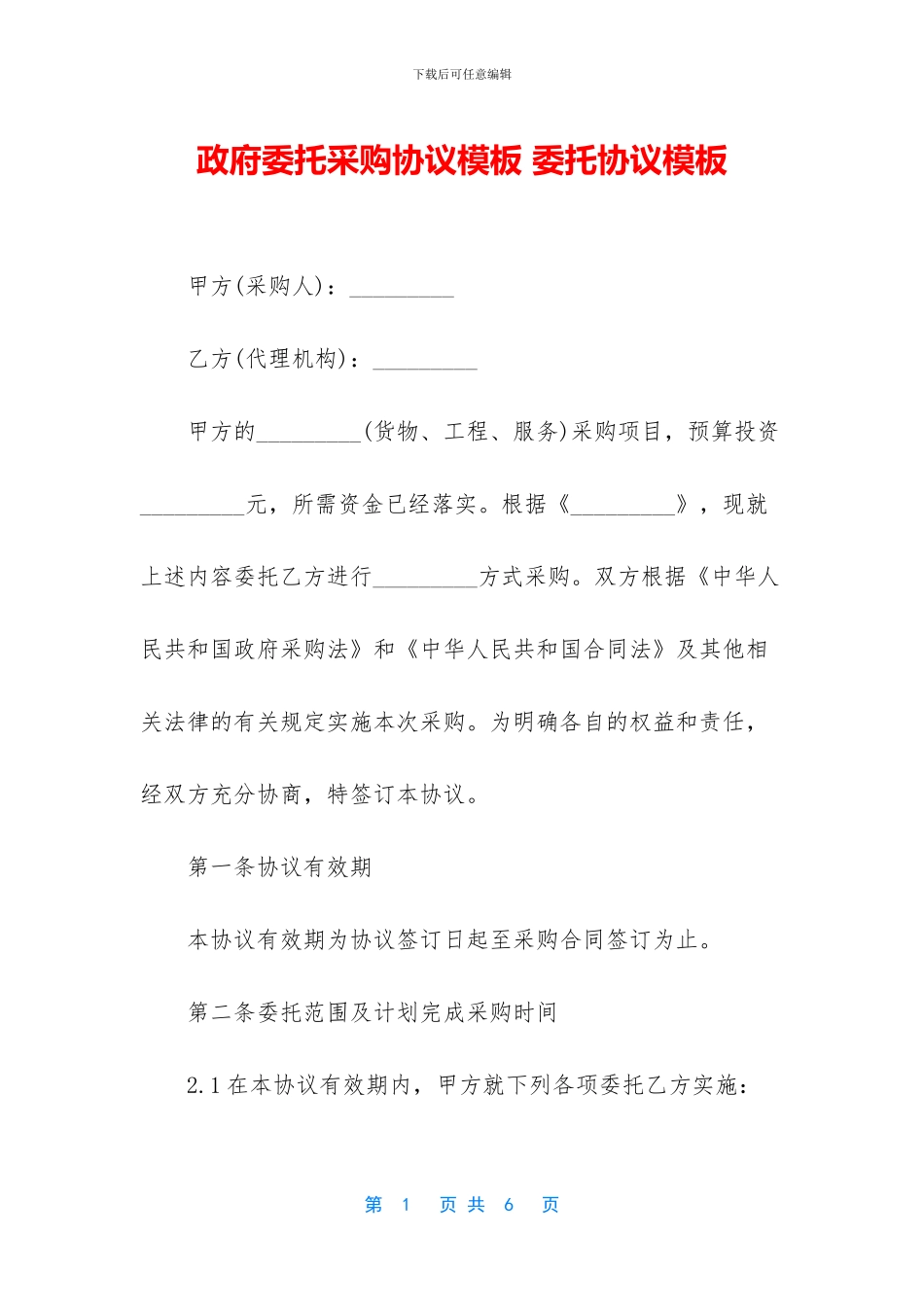 政府委托采购协议模板_第1页